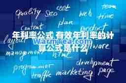 年利率公式 有效年利率的计算公式是什么