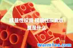 权益性投资 权益性投资收益是什么