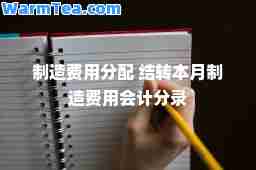 制造费用分配 结转本月制造费用会计分录