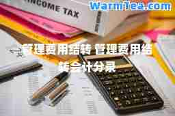 管理费用结转 管理费用结转会计分录
