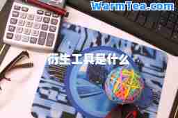 衍生工具是什么
