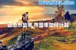 动态市盈率 市盈率如何计算