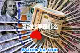 流动比率是什么