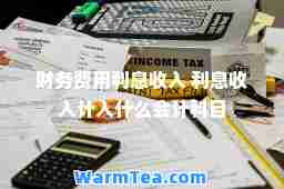 财务费用利息收入 利息收入计入什么会计科目