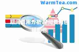 期间费用分析 期间费用包括哪些