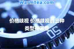 价格歧视 价格歧视的三种类型有哪些