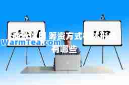商业信用 筹资方式概述形式有哪些