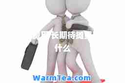 待摊费用 长期待摊费用是什么