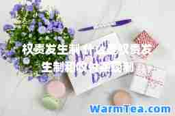 权责发生制 什么是权责发生制和收付实现制