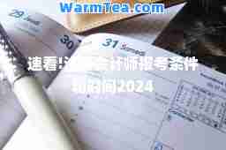 速看!注册会计师报考条件和时间2024