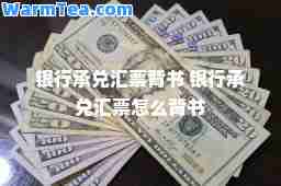 银行承兑汇票背书 银行承兑汇票怎么背书