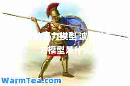 波特的五力模型 波特的五力模型是什么