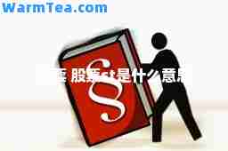 股票 股票st是什么意思