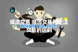 顺流交易 顺流交易和逆流交易的区别