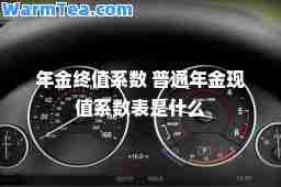年金终值系数 普通年金现值系数表是什么