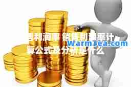 销售利润率 销售利润率计算公式及分析是什么