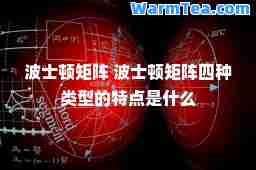 波士顿矩阵 波士顿矩阵四种类型的特点是什么