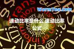 速动比率是什么 速动比率公式