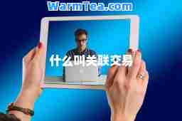 什么叫关联交易