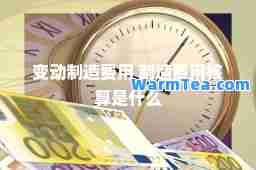 变动制造费用 制造费用核算是什么