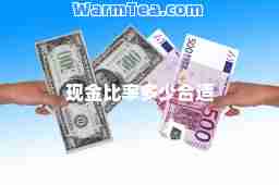 现金比率多少适