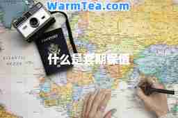 什么是套期保值