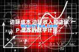 边际成本 边际收入和边际成本的数学计量