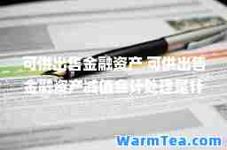 可供出售金融资产 可供出售金融资产减值会计处理是什么