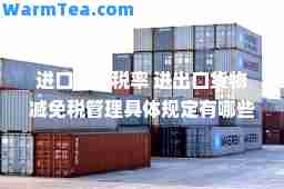 进口关税税率 进出口货物减免税管理具体规定有哪些东