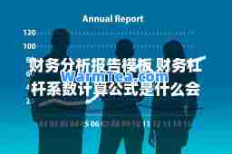 财务分析报告模板 财务杠杆系数计算公式是什么会