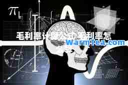 毛利率计算公式 毛利率怎么算