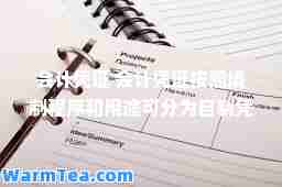会计凭证 会计凭证按照填制程序和用途可分为自制凭证和