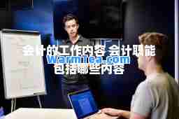 会计的工作内容 会计职能包括哪些内容