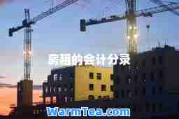 房租的会计分录