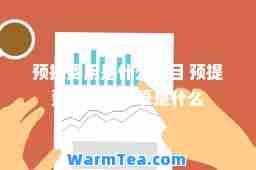 预提费用是什么科目 预提费用会计分录是什么