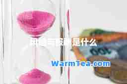 风险与报酬是什么