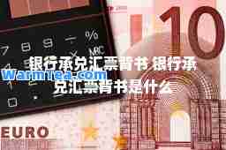 银行承兑汇票背书 银行承兑汇票背书是什么