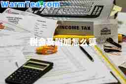 税金及附加怎么算