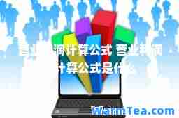 营业利润计算公式 营业利润的计算公式是什么