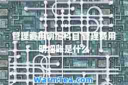 管理费用明细科目 管理费用明细账是什么