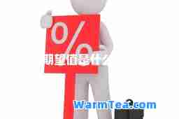 期望值是什么意思