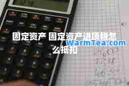 固定资产 固定资产进项税怎么抵扣