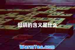 倾销的含义是什么