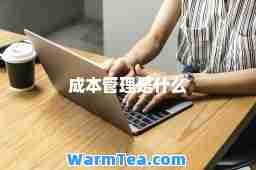 成本管理是什么