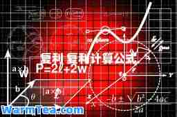 复利 复利计算公式