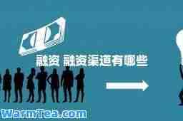 融资 融资渠道有哪些