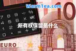 所有权保留是什么