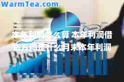 本年利润怎么算 本年利润借贷方向是什么月末本年利润