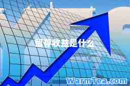 留存收益是什么