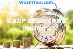 固定资产 处置固定资产的会计分录是什么